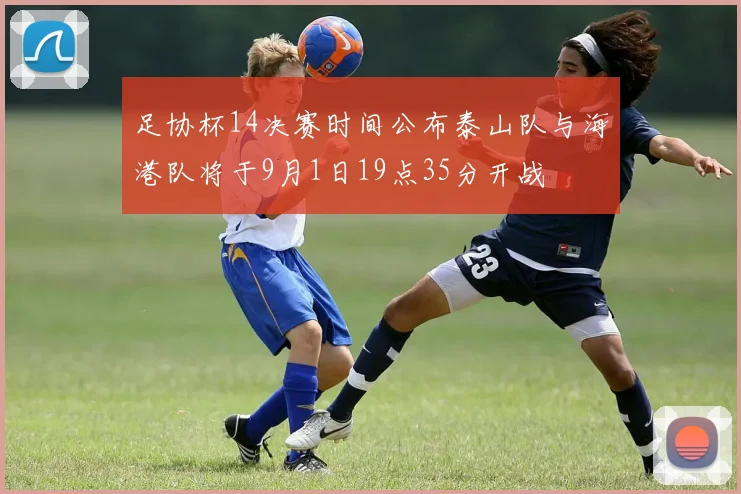 足协杯14决赛时间公布泰山队与海港队将于9月1日19点35分开战