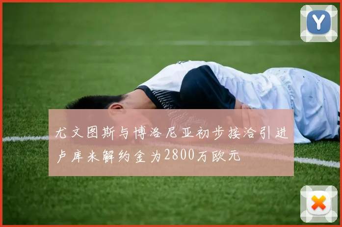 尤文图斯与博洛尼亚初步接洽引进卢库米解约金为2800万欧元