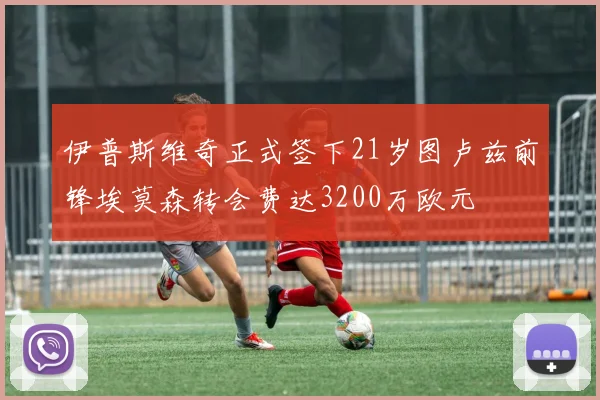 伊普斯维奇正式签下21岁图卢兹前锋埃莫森转会费达3200万欧元