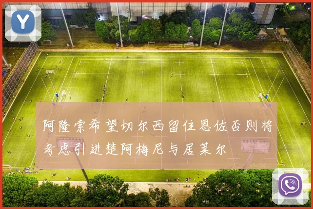 阿隆索希望切尔西留住恩佐否则将考虑引进楚阿梅尼与居莱尔