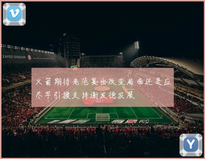 火箭期待老范复出改变局面还是应尽早引援支持谢泼德发展