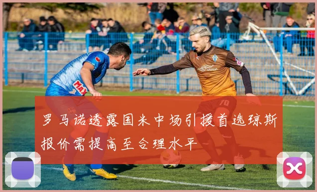 罗马诺透露国米中场引援首选琼斯报价需提高至合理水平
