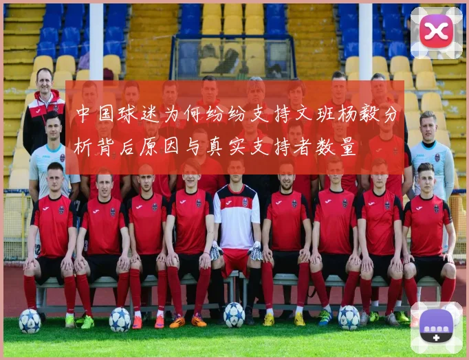 中国球迷为何纷纷支持文班杨毅分析背后原因与真实支持者数量